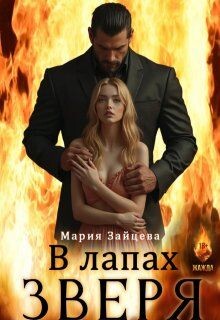 Книга В лапах зверя (СИ)