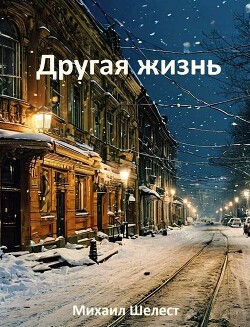 Книга Другая жизнь. Назад в СССР (СИ)
