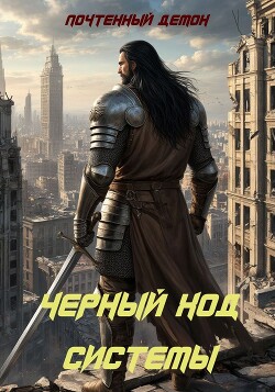 Книга Чёрный ход системы (СИ)