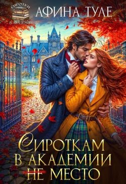 Читать онлайн книгу Сироткам в академии (не) место (СИ) автор Туле Афина Книга Сироткам в академии (не) место (СИ)