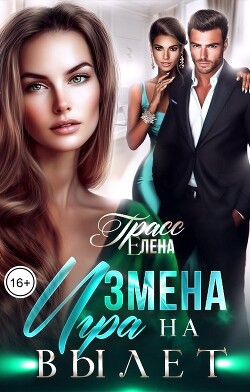 Читать онлайн книгу Измена. Игра на вылет (СИ) автор Грасс Елена Книга Измена. Игра на вылет (СИ)