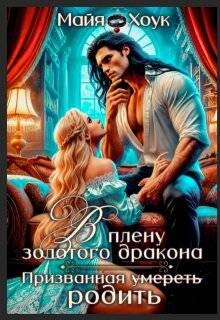 Читать онлайн книгу В плену золотого дракона. Призванная родить (СИ) автор Хоук Майя Книга В плену золотого дракона. Призванная родить (СИ)