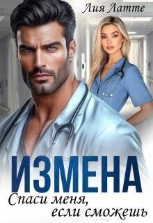 Читать онлайн книгу Измена. Спаси меня, если сможешь (СИ) автор Латте Лия Книга Измена. Спаси меня, если сможешь (СИ)