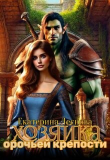Читать онлайн книгу Хозяйка орочьей крепости (СИ) автор Леснова Екатерина Ивановна Книга Хозяйка орочьей крепости (СИ)