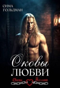 Читать онлайн книгу Оковы любви (СИ) автор Гольдман Сима Книга Оковы любви (СИ)