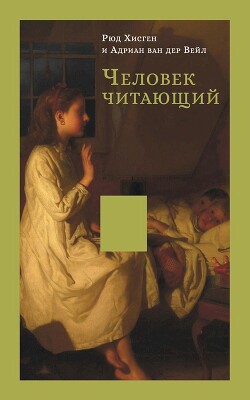 Книга Человек читающий. Значение книги для нашего существования