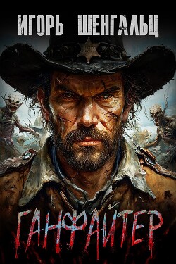 Книга Ганфайтер (СИ)