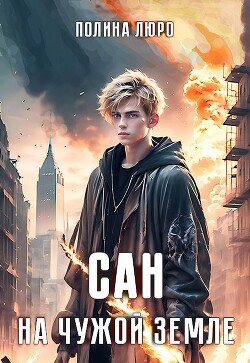 Читать онлайн книгу Сан. На чужой земле (СИ) автор Люро Полина Книга Сан. На чужой земле (СИ)