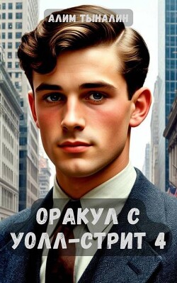 Книга Оракул с Уолл-стрит 4 (СИ)