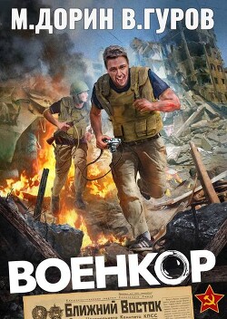 Читать онлайн книгу Военкор (СИ) автор Гуров Валерий Александрович Книга Военкор (СИ)
