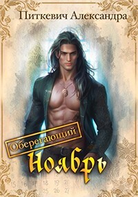 Читать онлайн книгу Оберегающий ноябрь (СИ) автор Питкевич Александра Книга Оберегающий ноябрь (СИ)
