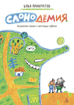 Книга Слонодёмия