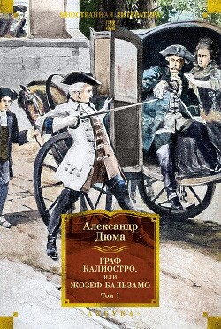 Читать онлайн книгу Граф Калиостро, или Жозеф Бальзамо. Том 1 автор Дюма Александр Книга Граф Калиостро, или Жозеф Бальзамо. Том 1