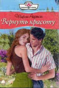 Читать онлайн книгу Вернуть красоту автор Айртон Ширли Книга Вернуть красоту
