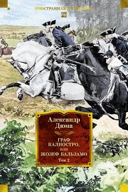 Читать онлайн книгу Граф Калиостро, или Жозеф Бальзамо. Том 2 автор Дюма Александр Книга Граф Калиостро, или Жозеф Бальзамо. Том 2