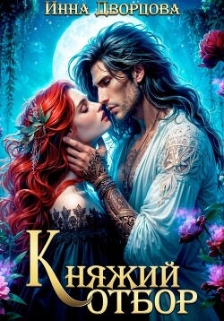 Книга Княжий отбор