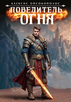 Читать онлайн книгу Повелитель огня (СИ) автор Опсокополос Алексис Книга Повелитель огня (СИ)