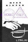 Книга Новый свет