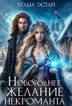 Читать онлайн книгу Новогоднее желание некроманта (СИ) автор Эстай Хельга Книга Новогоднее желание некроманта (СИ)