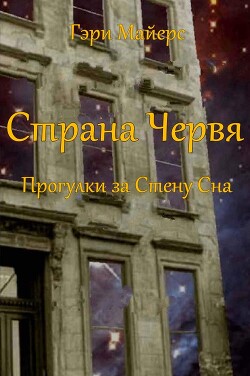 Читать онлайн книгу Страна Червя. Прогулки за Стену Сна (ЛП) автор Майерс Гари Книга Страна Червя. Прогулки за Стену Сна (ЛП)