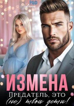 Книга Измена. Предатель, это (не)твои дети!