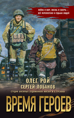 Книга Время героев