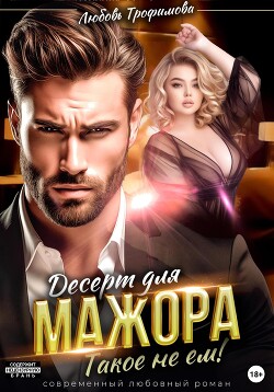 Читать онлайн книгу Десерт для Мажора. Такое не ем! автор Трофимова Любовь Книга Десерт для Мажора. Такое не ем!