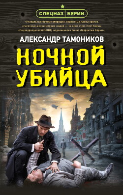 Книга Ночной убийца