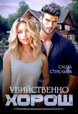 Читать онлайн книгу Убийственно хорош (СИ) автор Стрельна Саша Книга Убийственно хорош (СИ)