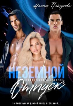 Читать онлайн книгу Земной отпуск (СИ) автор Петухова Настя Книга Земной отпуск (СИ)