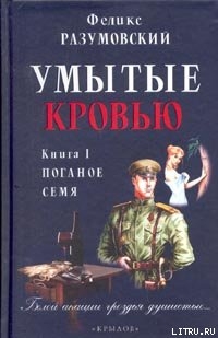 Читать онлайн книгу Умытые кровью. Книга I. Поганое семя автор Разумовский Феликс Книга Умытые кровью. Книга I. Поганое семя