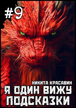 Книга Я один вижу подсказки 9 (СИ)