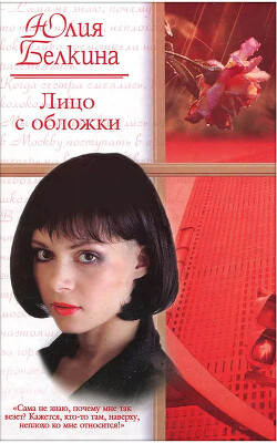 Книга Лицо с обложки