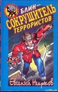Читать онлайн книгу Блин – сокрушитель террористов автор Некрасов Евгений Львович Книга Блин – сокрушитель террористов