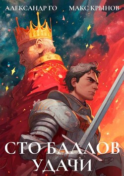 Книга Сто баллов удачи (СИ)