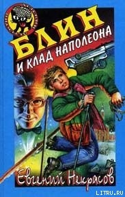 Читать онлайн книгу Блин и клад Наполеона автор Некрасов Евгений Львович Книга Блин и клад Наполеона