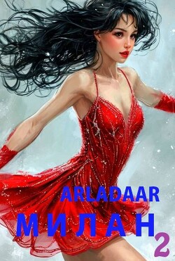 Книга Милан. Том 2 (СИ)