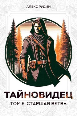 Читать онлайн книгу Старшая ветвь (СИ) автор Рудин Алекс Книга Старшая ветвь (СИ)