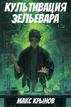 Книга Культивация зельевара (СИ)