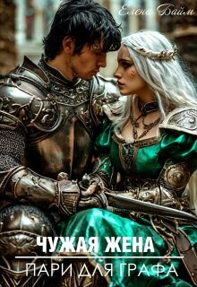 Книга Чужая жена. Пари для графа (СИ)