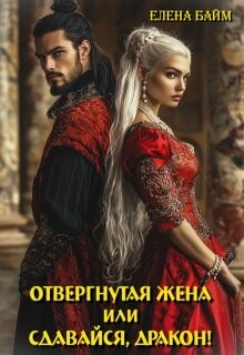 Книга Измена. Отвергнутая жена (или) Сдавайся, дракон! (СИ)