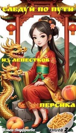 Книга Следуй по пути из лепестков персика 2 (СИ)