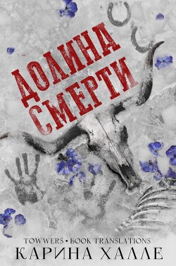 Читать онлайн книгу Долина смерти (ЛП) автор Халле Карина Книга Долина смерти (ЛП)