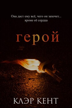 Читать онлайн книгу Герой (ЛП) автор Кент Клэр Книга Герой (ЛП)