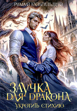 Книга Заучка для дракона (СИ)