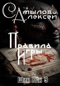 Книга Правила Игры