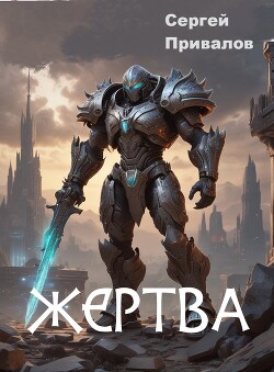 Читать онлайн книгу Жертва (СИ) автор Привалов Сергей Книга Жертва (СИ)