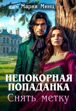 Читать онлайн книгу Непокорная попаданка. Снять метку (СИ) автор Минц Мария Книга Непокорная попаданка. Снять метку (СИ)