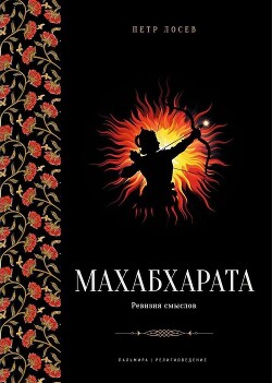 Читать онлайн книгу Махабхарата: Ревизия смыслов автор Топоров Александр Иванович Книга Махабхарата: Ревизия смыслов