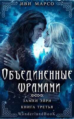 Читать онлайн книгу Объединенные шрамами (ЛП) автор Марсо Иви Книга Объединенные шрамами (ЛП)